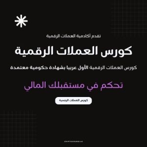كورس العملات الرقمية للمبتدئين