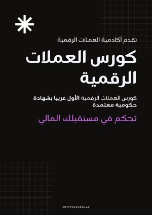 كورس العملات الرقمية PDF